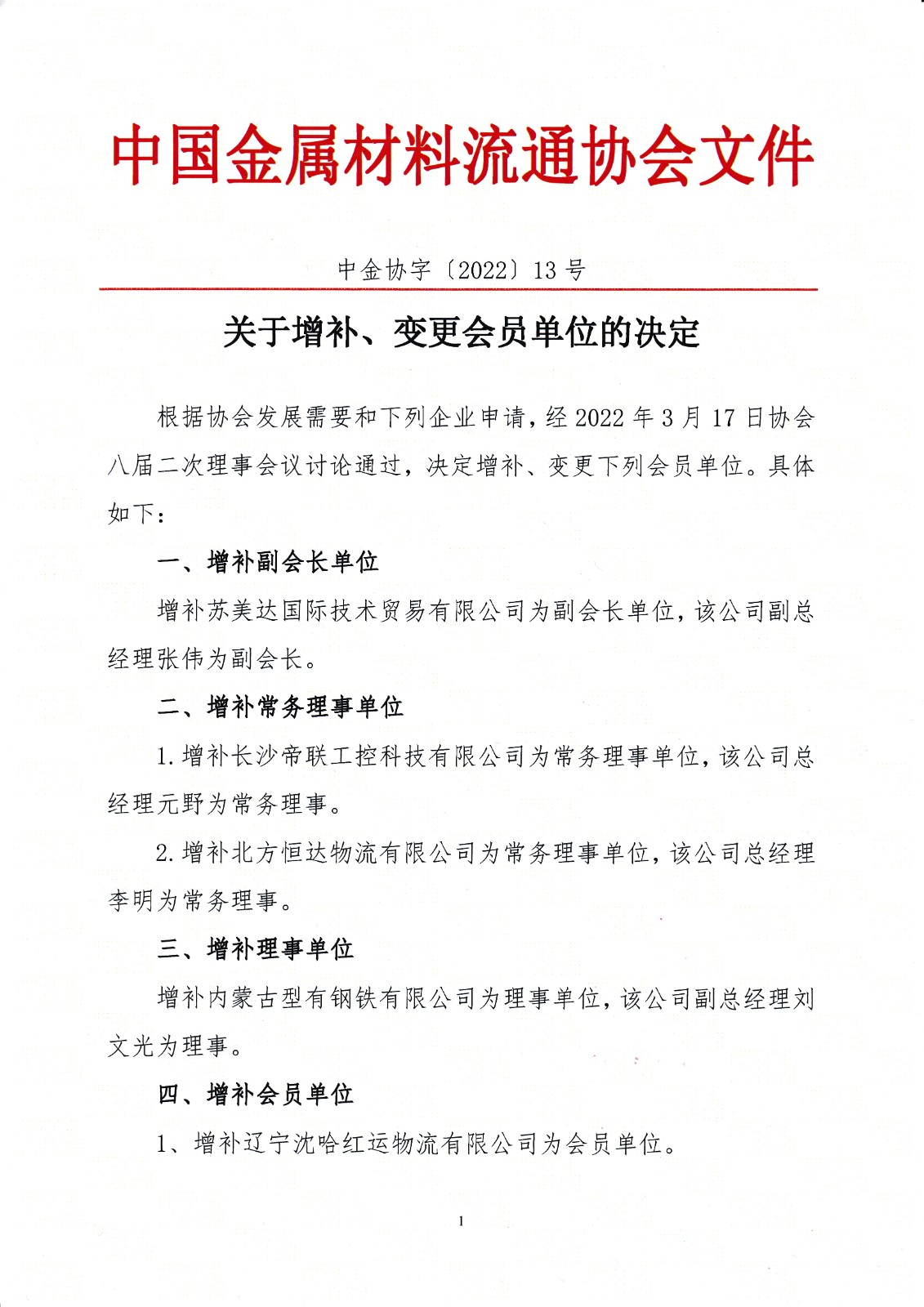 关于增补、变更会员单位的决定.jpg