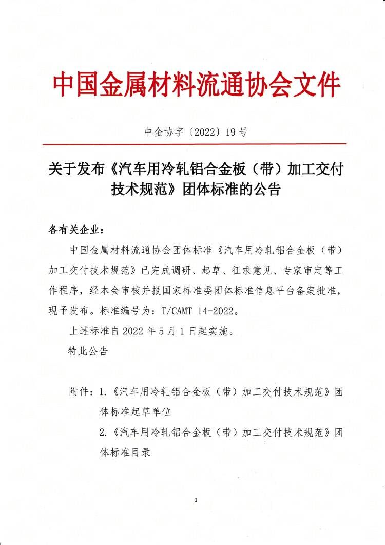 关于发布《汽车用冷轧铝合金板（带）加工交付技术规范》团体标准的公告1.jpg