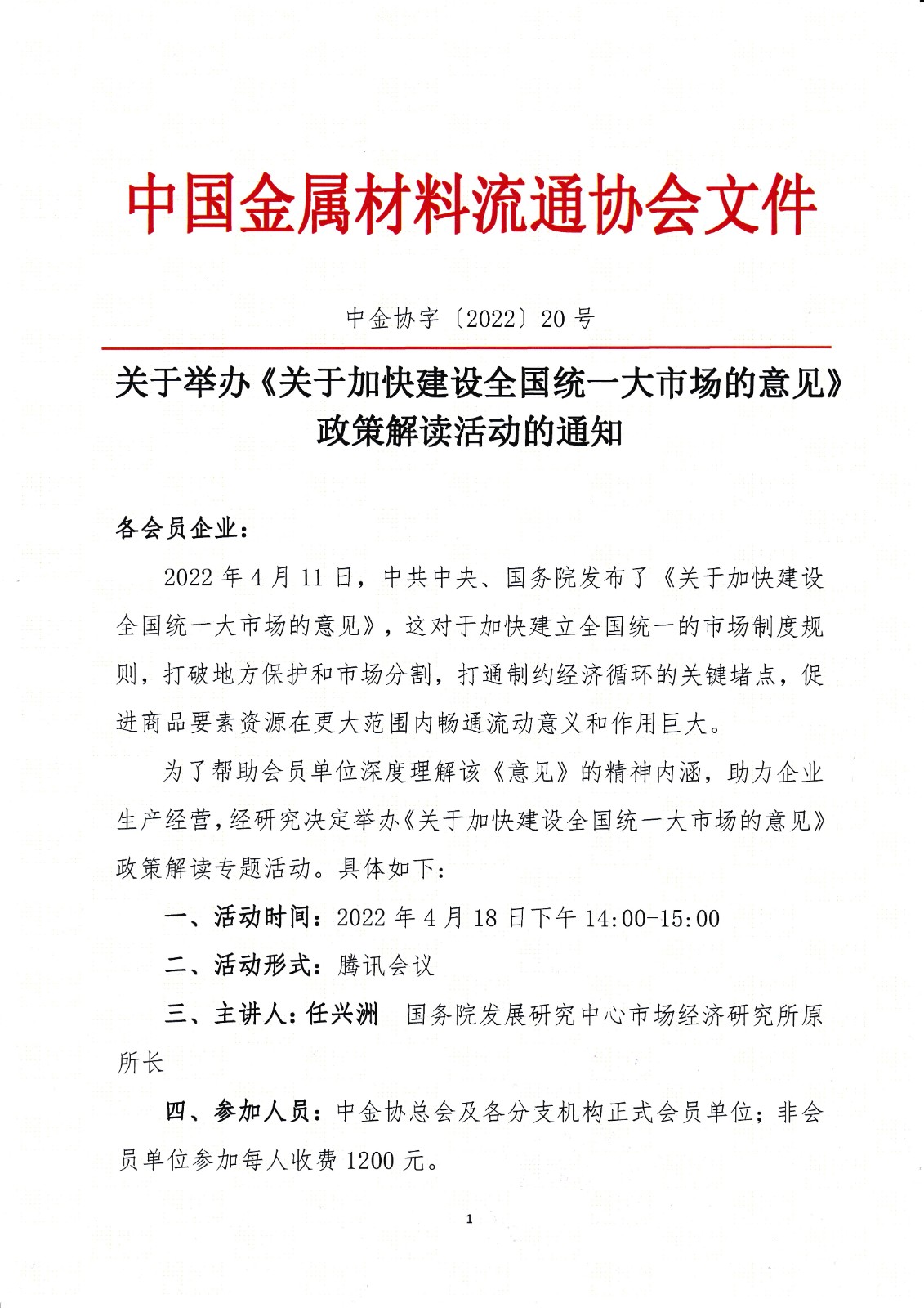 关于举办《关于加快建设全国统一大市场的意见》政策解读活动的通知1.jpg