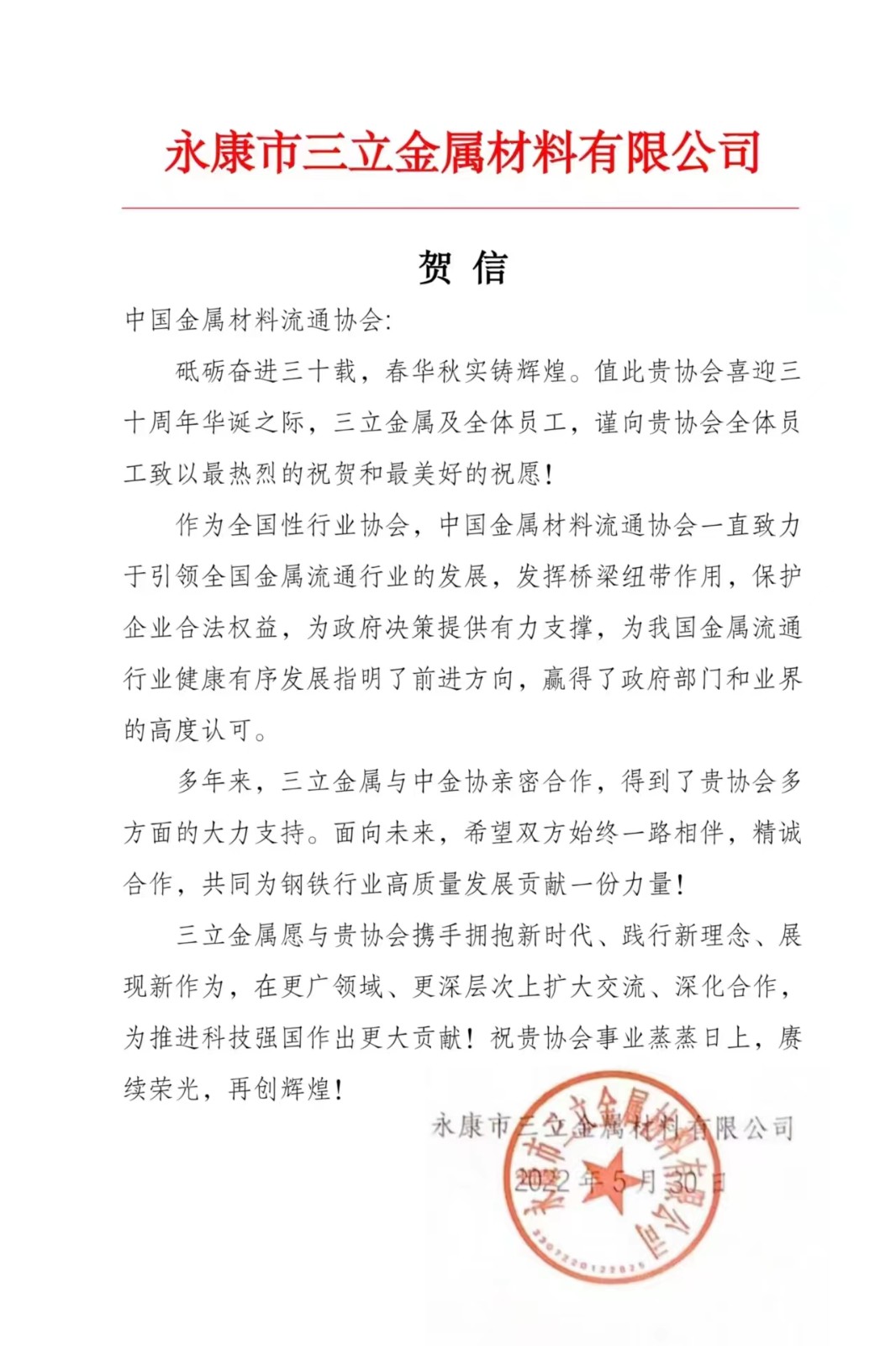 三立贺信.jpg