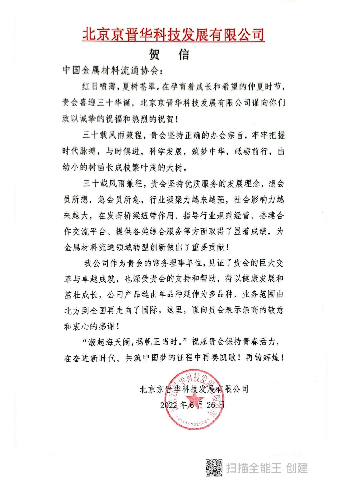 京晋华贺信.jpg