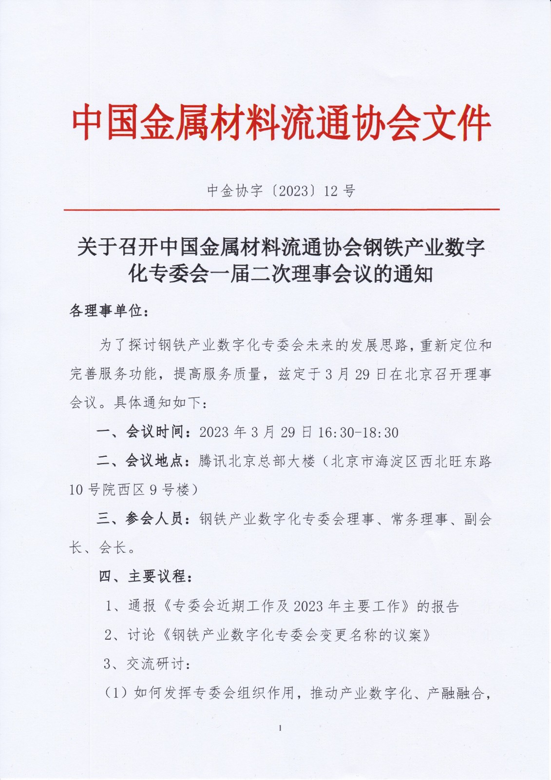 关于征集2022年钢铁产业数字化转型创新发展典型案例的通知_20230320_0001.jpg