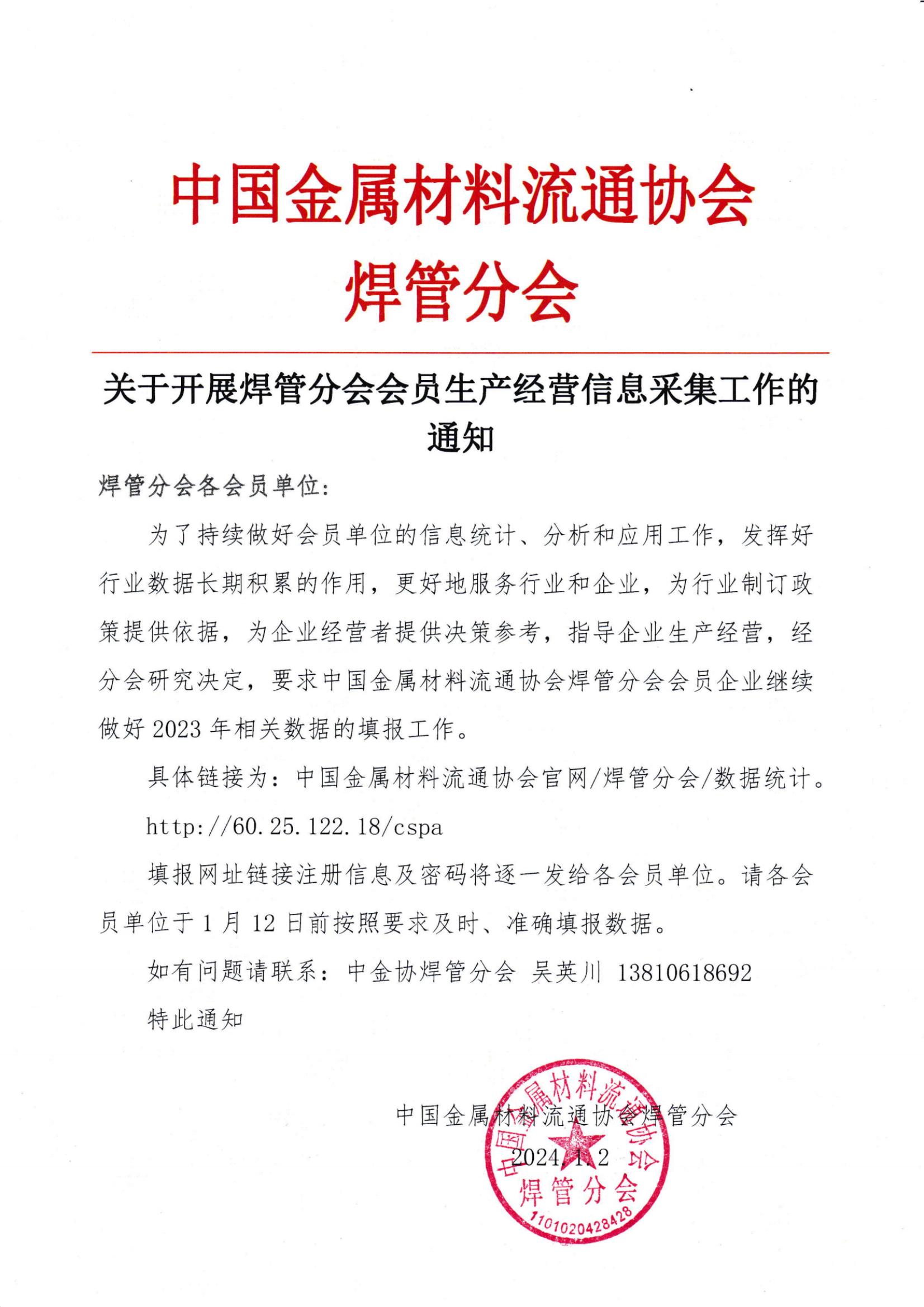 关于开展焊管分会会员生产经营信息采集工作的通知.jpg