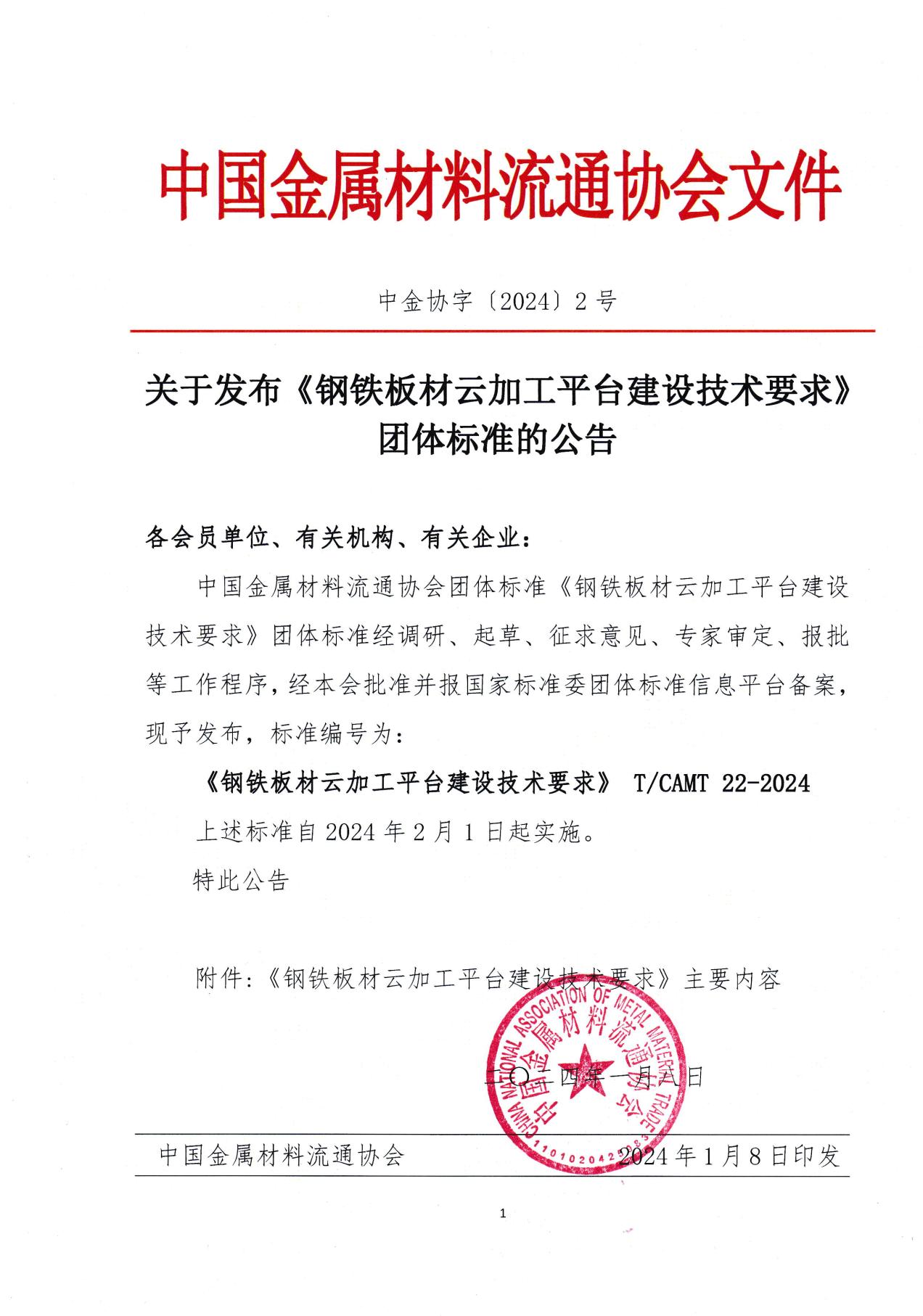 （总会发）2-关于发布《钢铁板材云加工平台建设技术要求》团体标准的公告-1.jpg