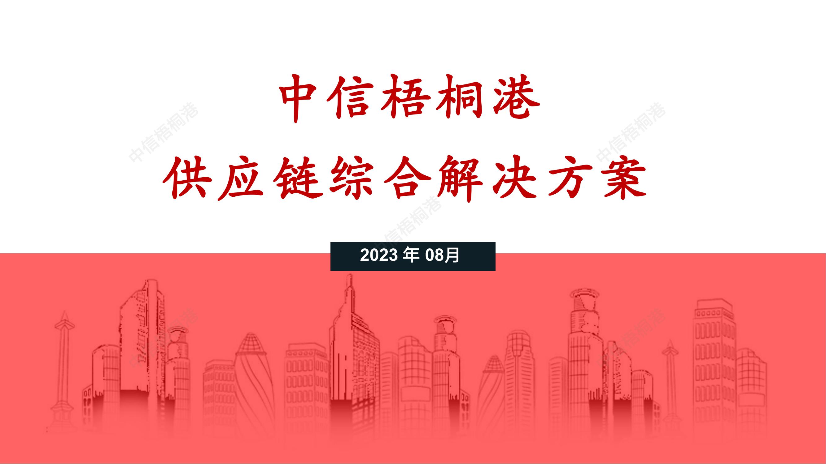 【公司简介】中信梧桐港供应链综合解决方案（202307）更新-1_00.jpg