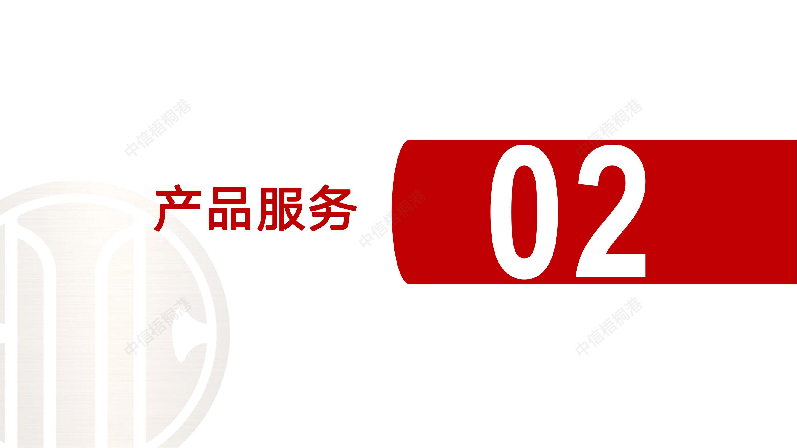 【公司简介】中信梧桐港供应链综合解决方案（202307）更新-1_09.jpg