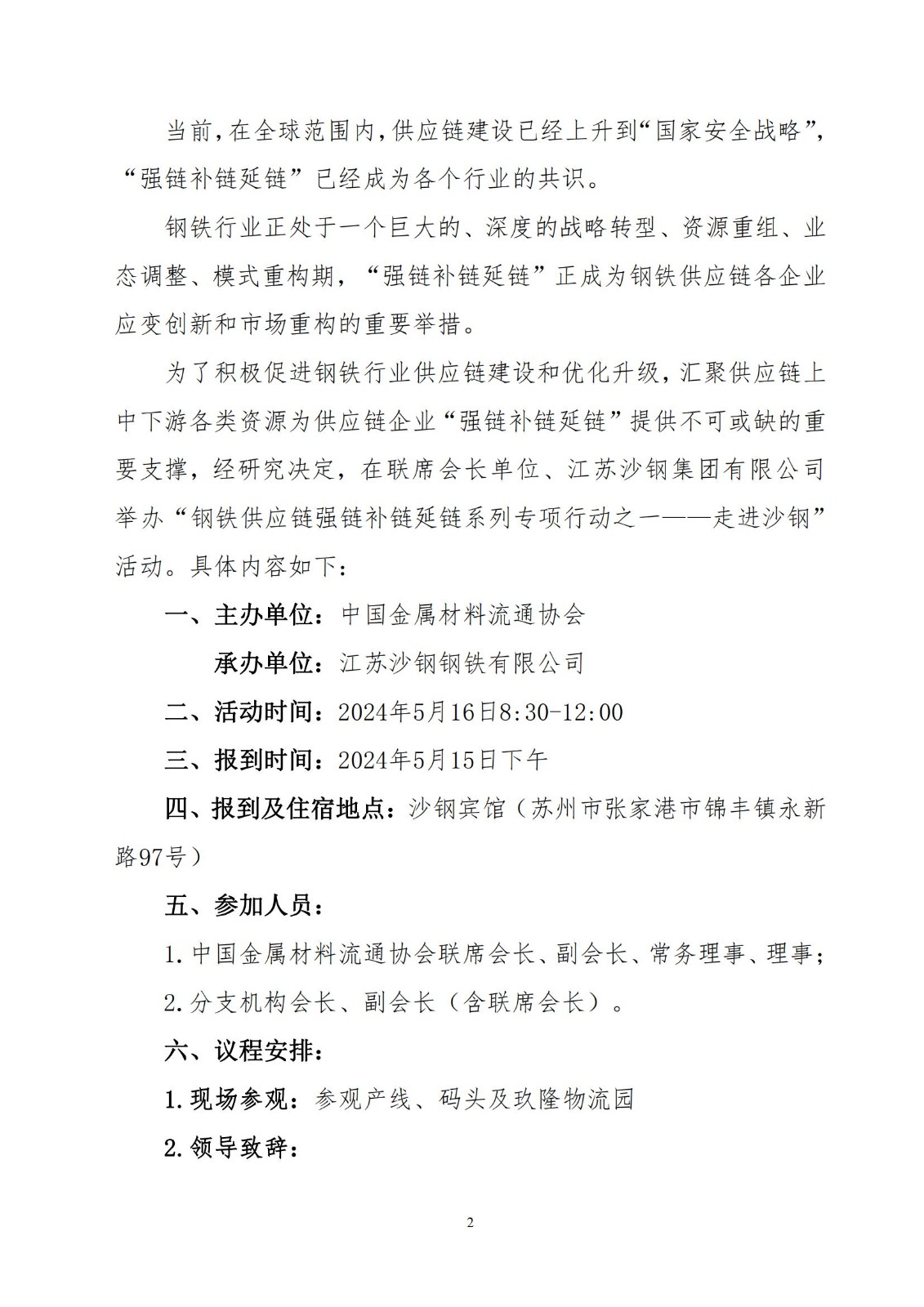 12_关于开展“钢铁供应链强链补链延链系列专项行动之一——走进沙钢”的活动通知_01.jpg