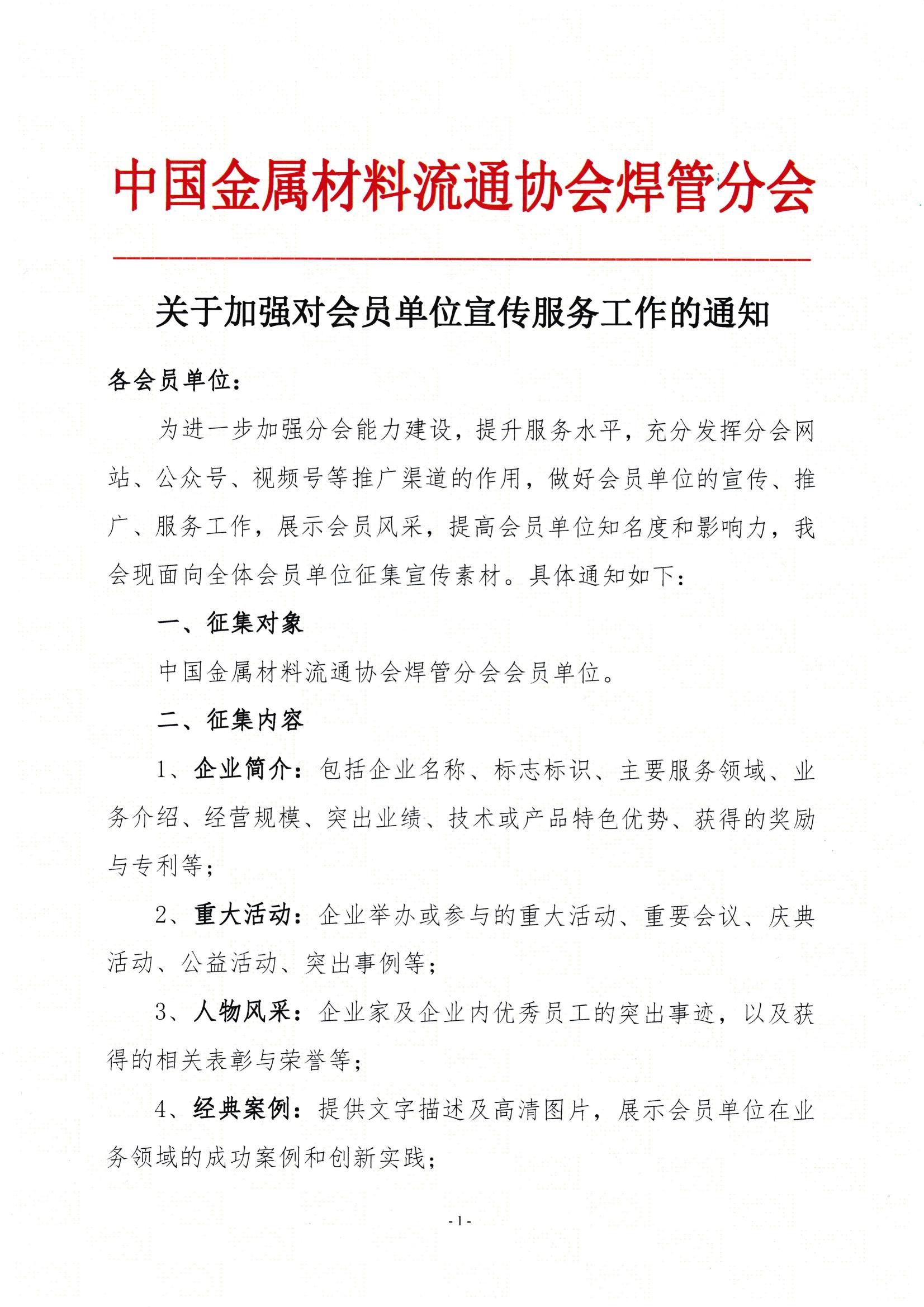 关于加强会员单位宣传服务工作的通知_00.jpg