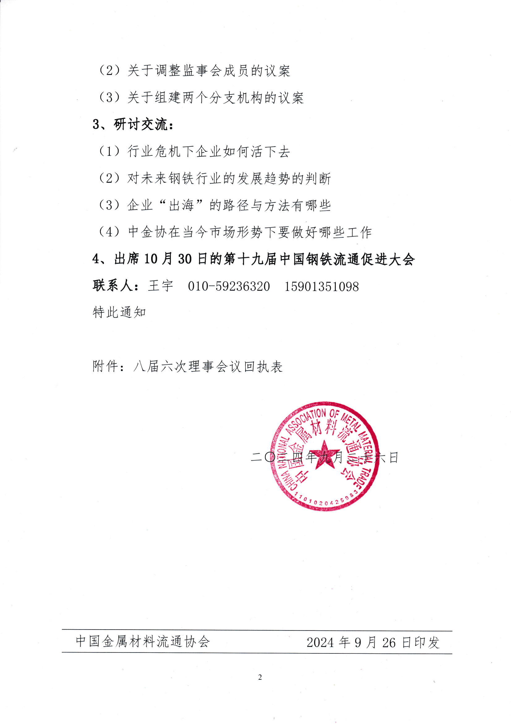 关于召开八届六次理事会议暨八届十次常务理事会议的通知_01.png