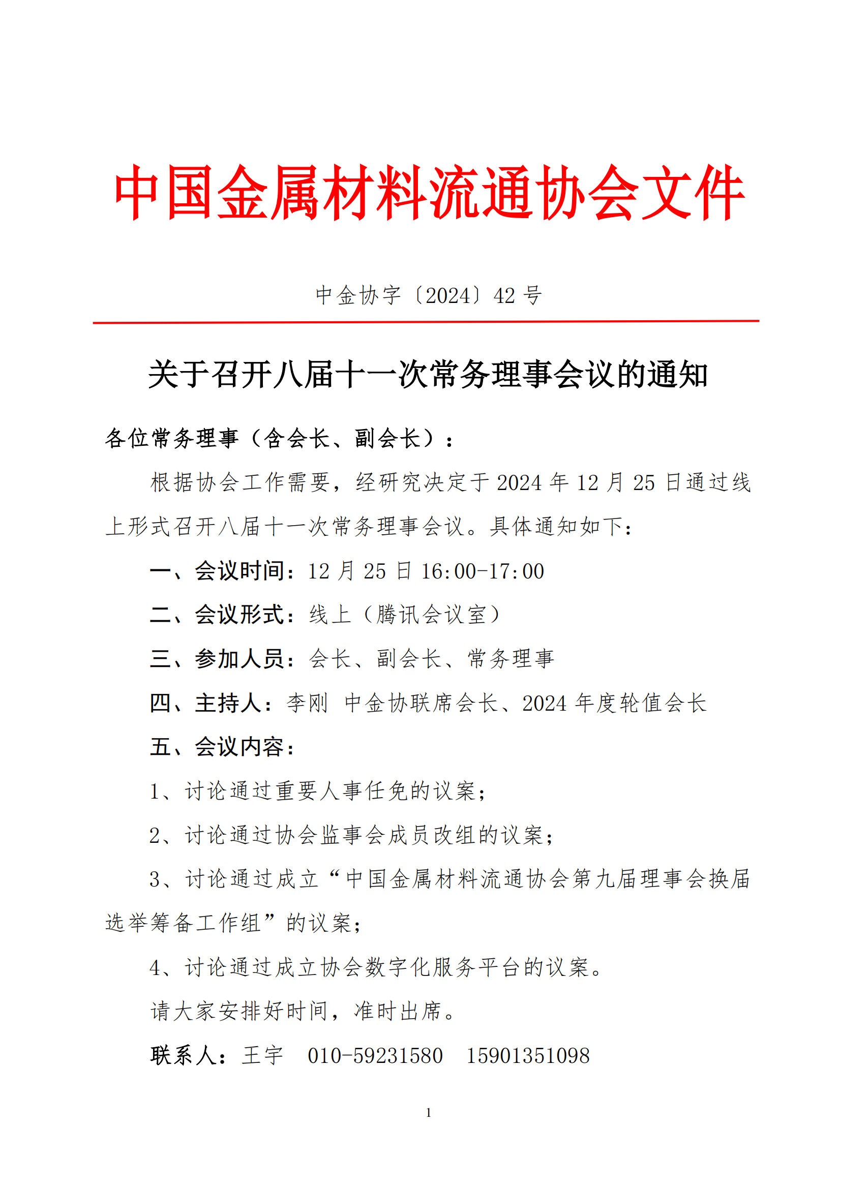 42-关于召开八届十一次常务理事会议的通知_20241217155038_00.png