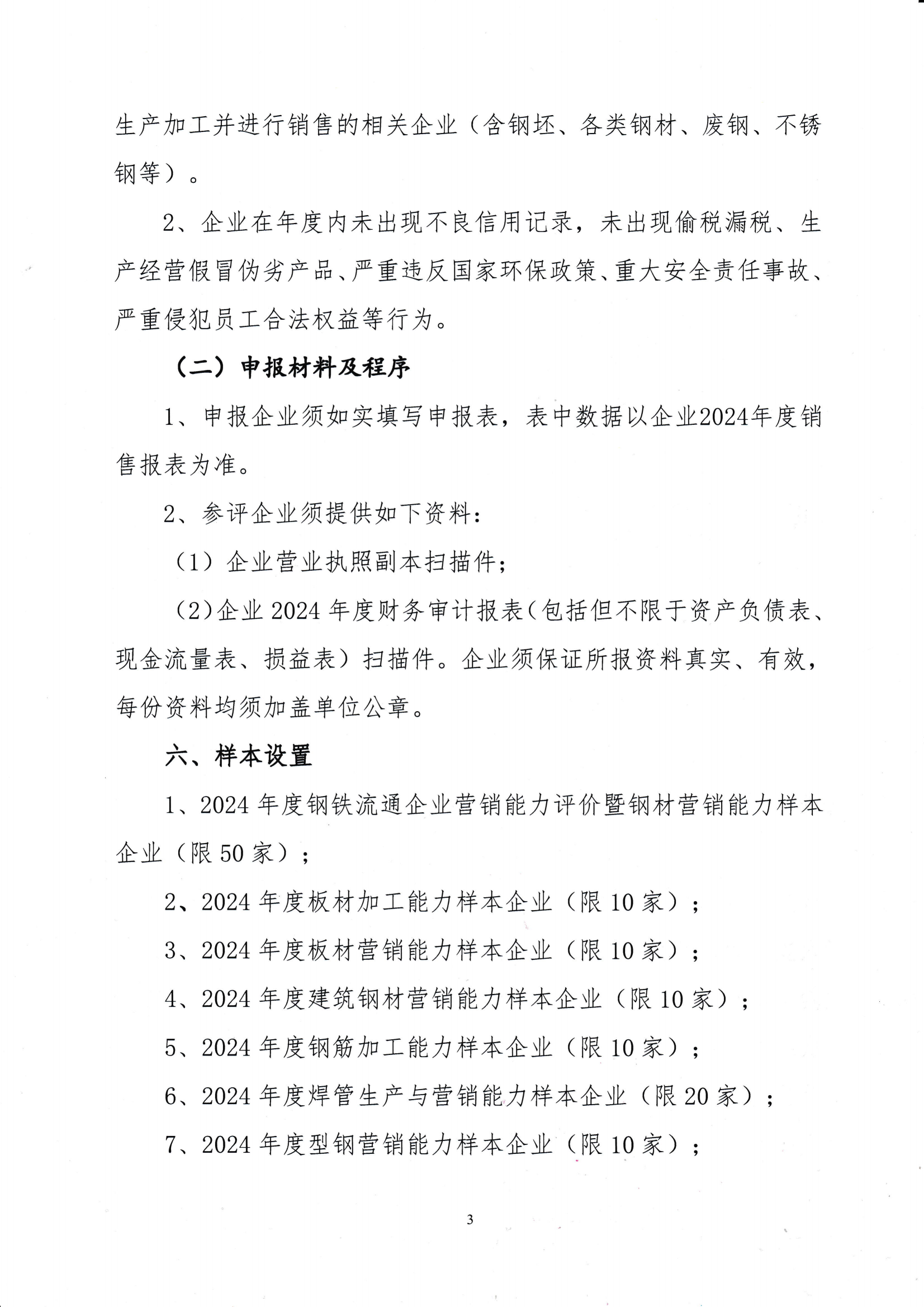 关于开展钢铁流通企业营销能力评价暨“建立会员企业2024年度钢材营销检测样本的通知_0001_02.png