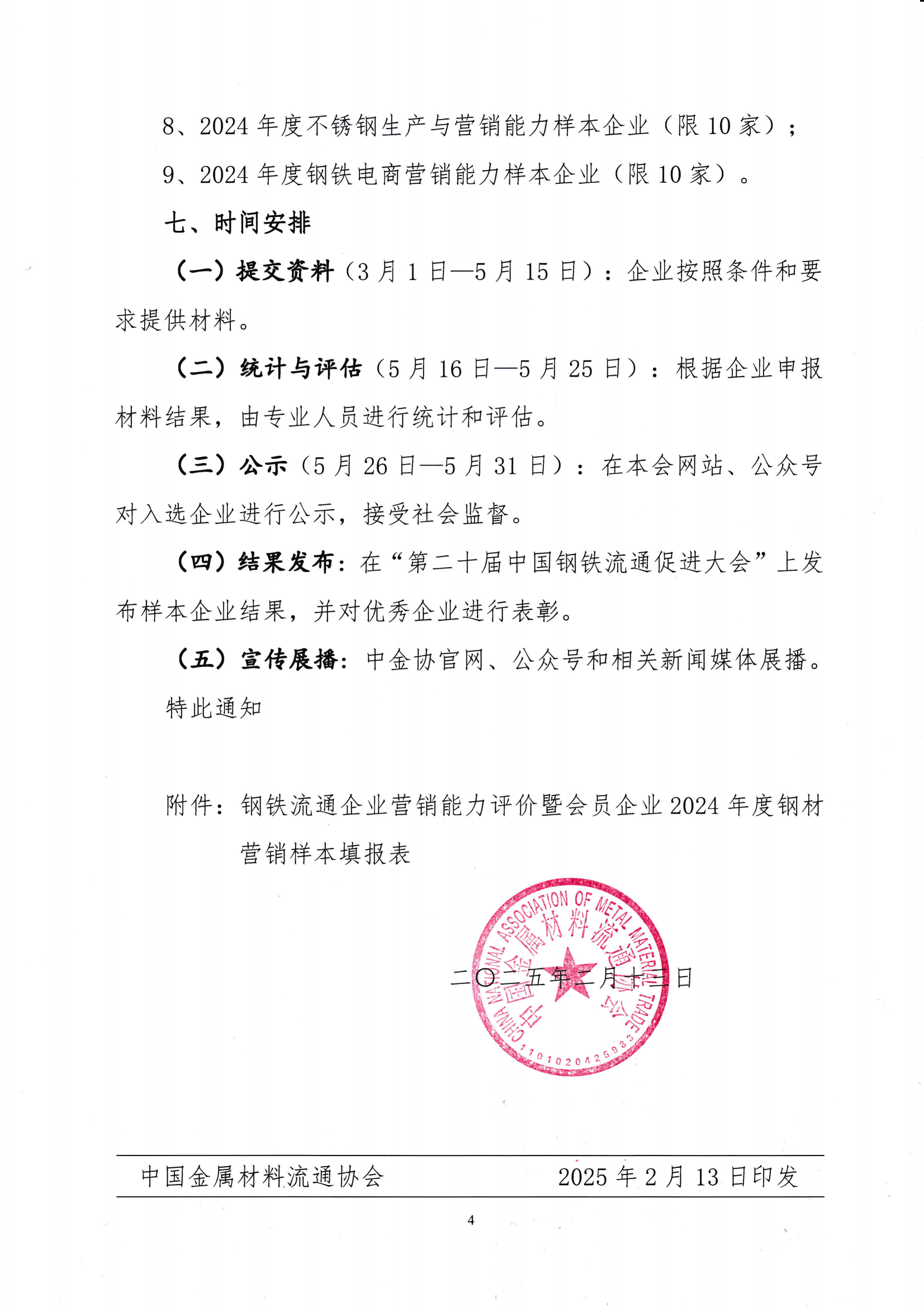 关于开展钢铁流通企业营销能力评价暨“建立会员企业2024年度钢材营销检测样本的通知_0001_03.png