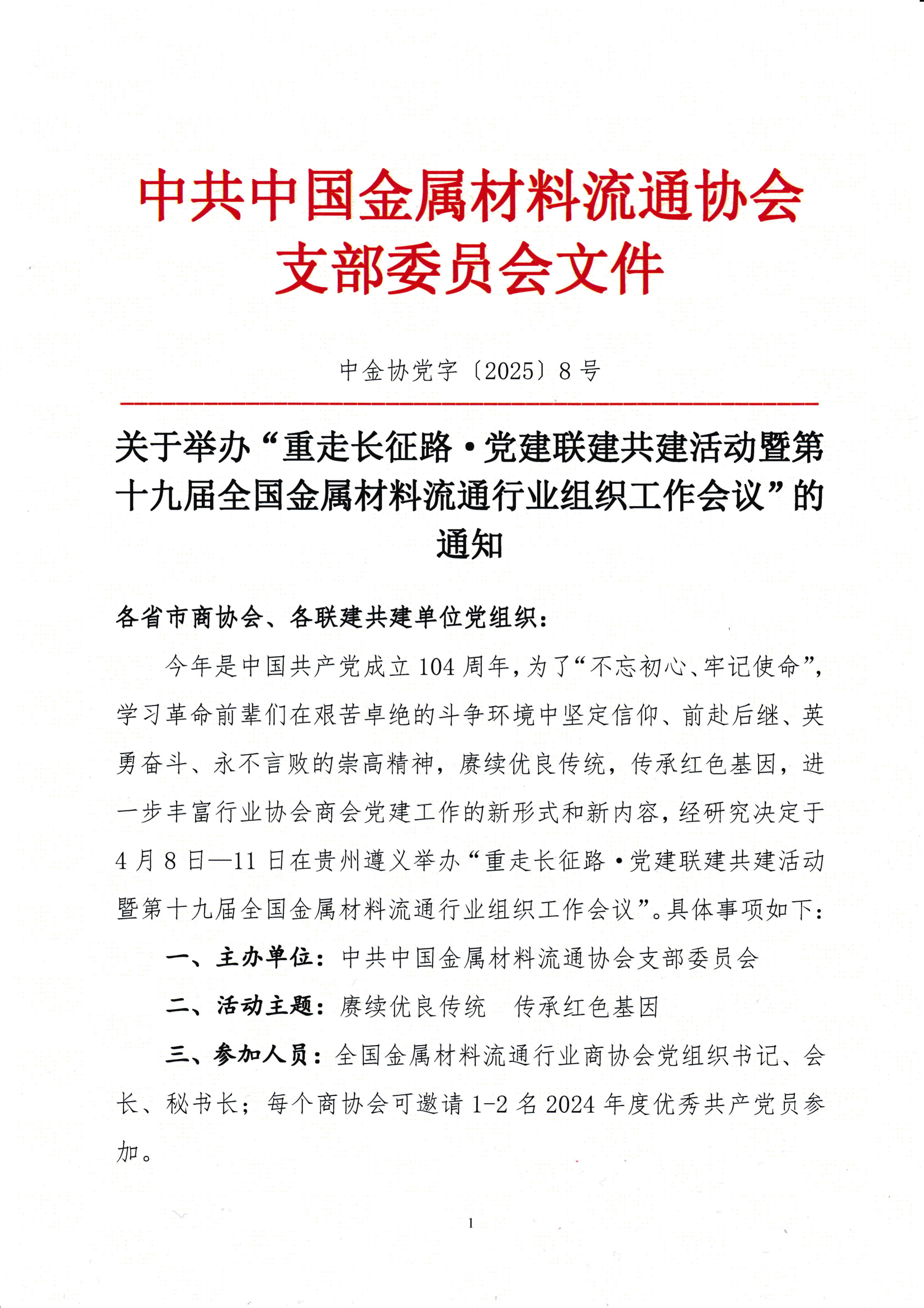 关于举办“重走长征路·党建联建共建活动暨第十九届全国金属材料流通行业组织工作会议”的通知_00.png