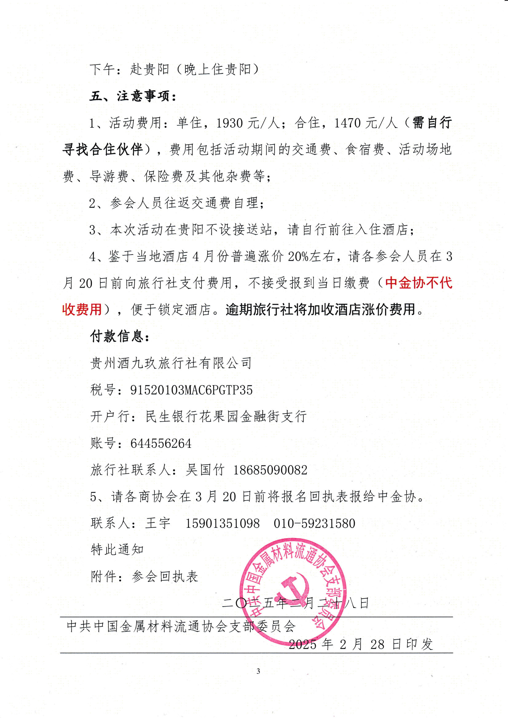 关于举办“重走长征路·党建联建共建活动暨第十九届全国金属材料流通行业组织工作会议”的通知_02.png