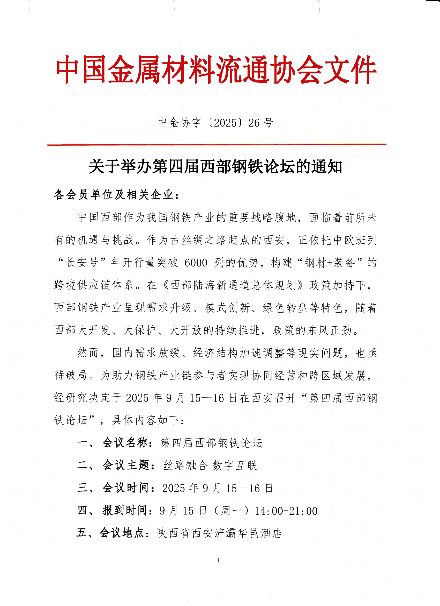 关于举办第四届西部钢铁论坛的通知_01.png
