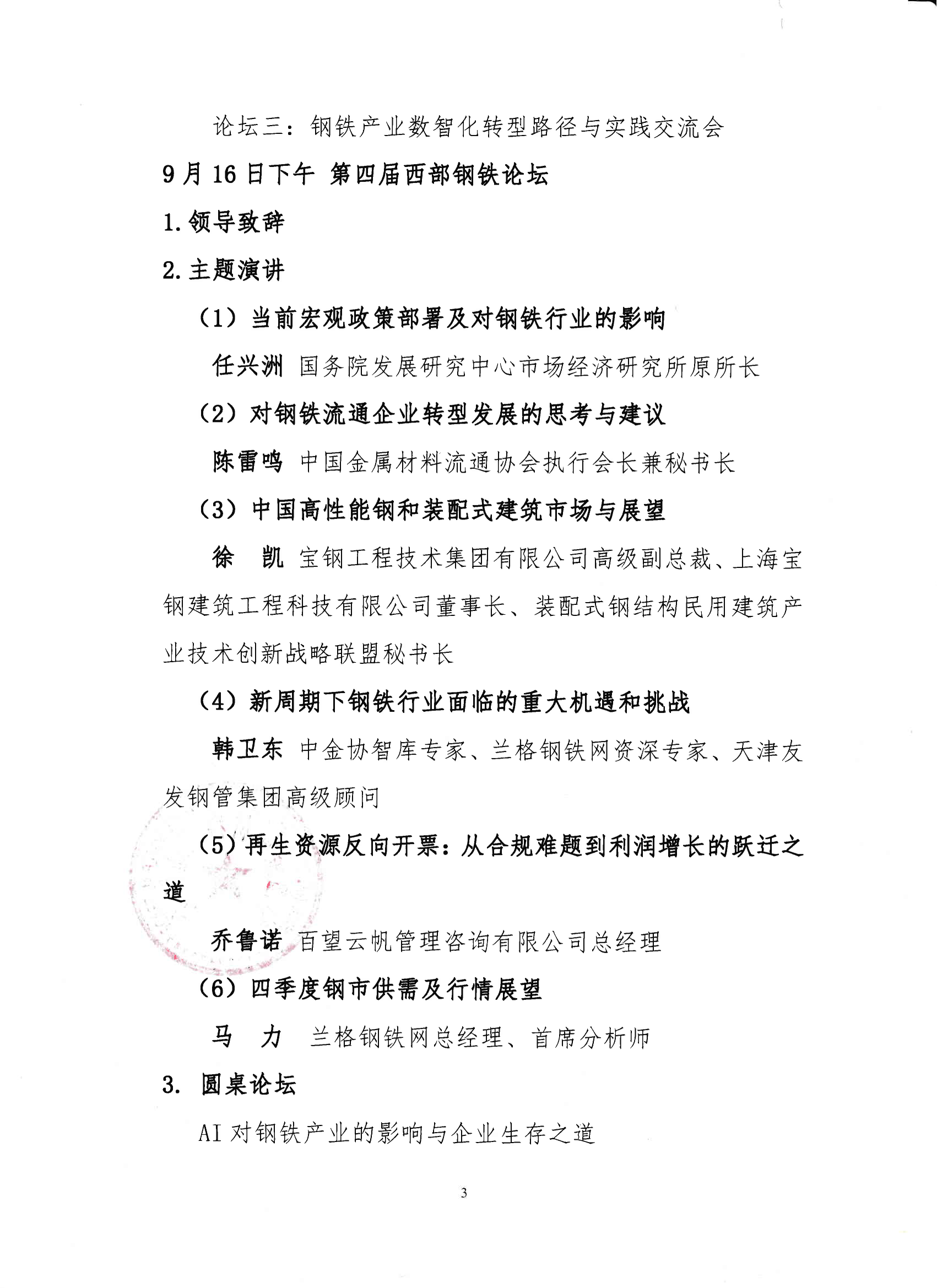 关于举办第四届西部钢铁论坛的通知_03.png