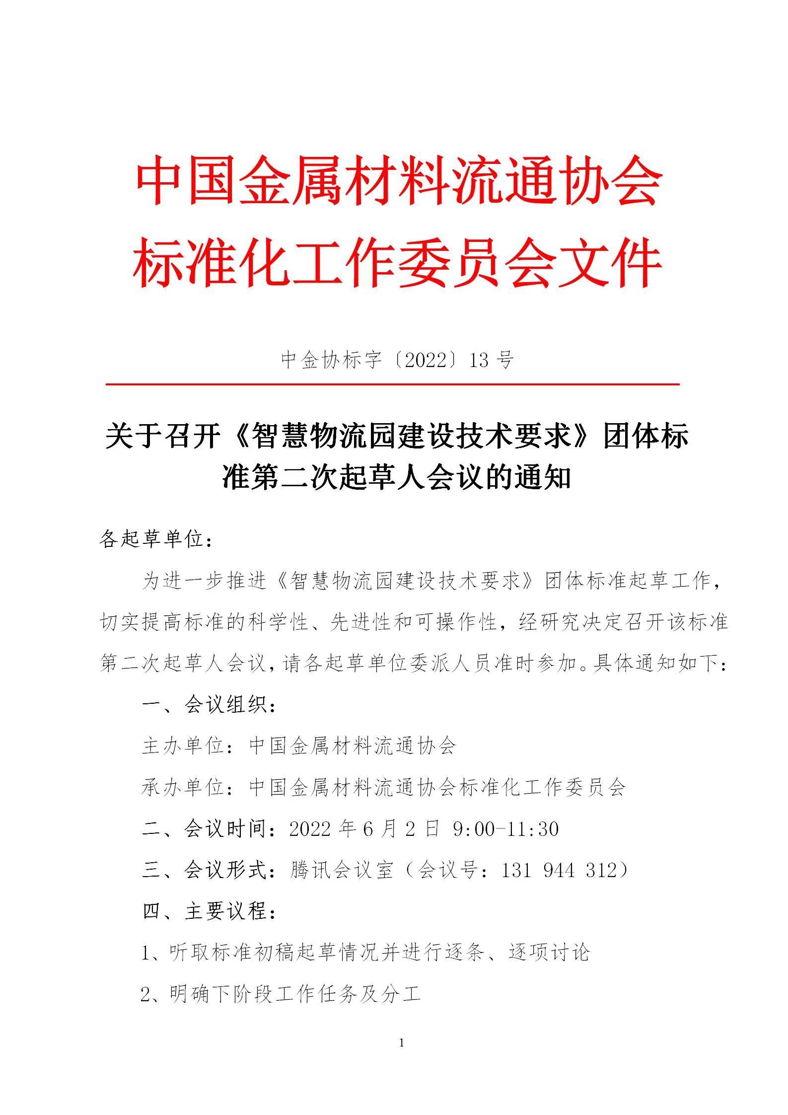 关于召开《智慧物流园建设技术要求》团体标准第二次起草人会议的通知1.jpg