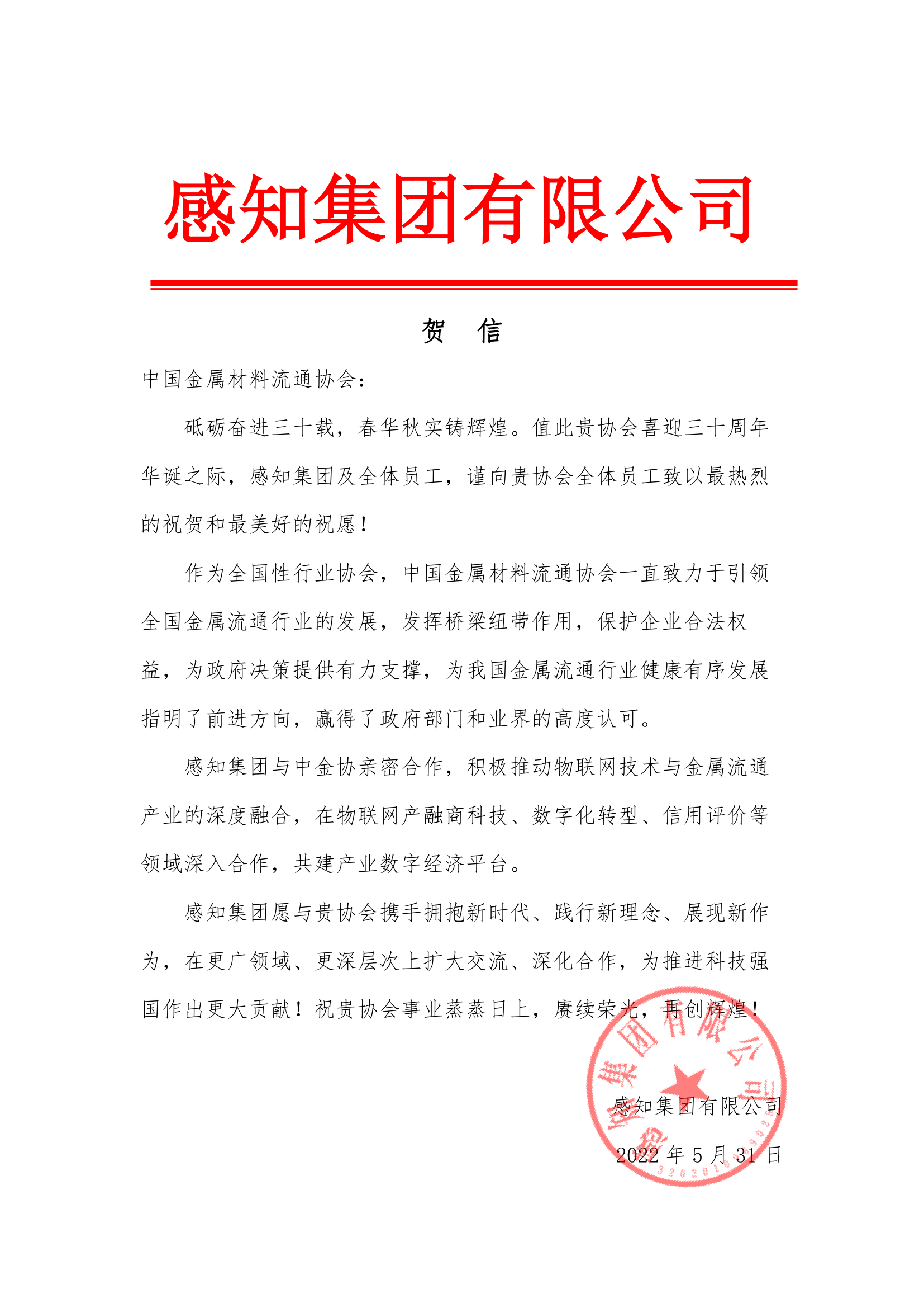感知集团贺信.png