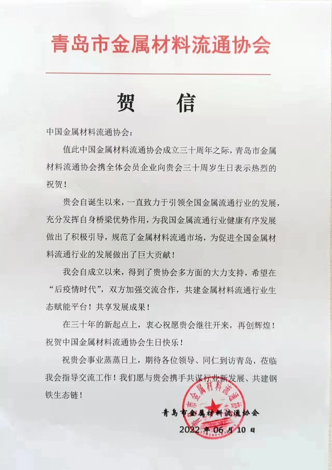 青岛协会贺信.jpg
