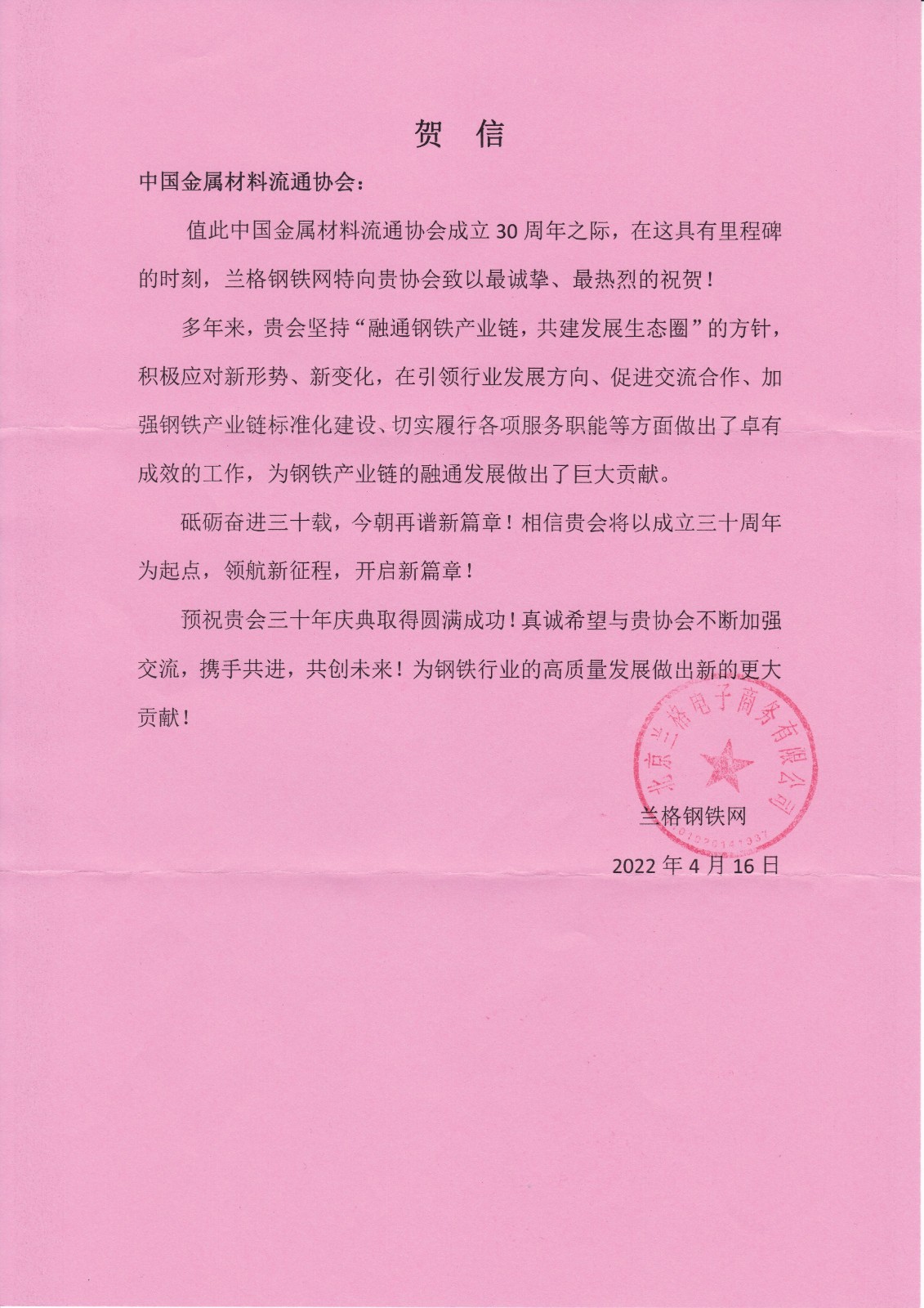 兰格钢铁网贺信.jpg