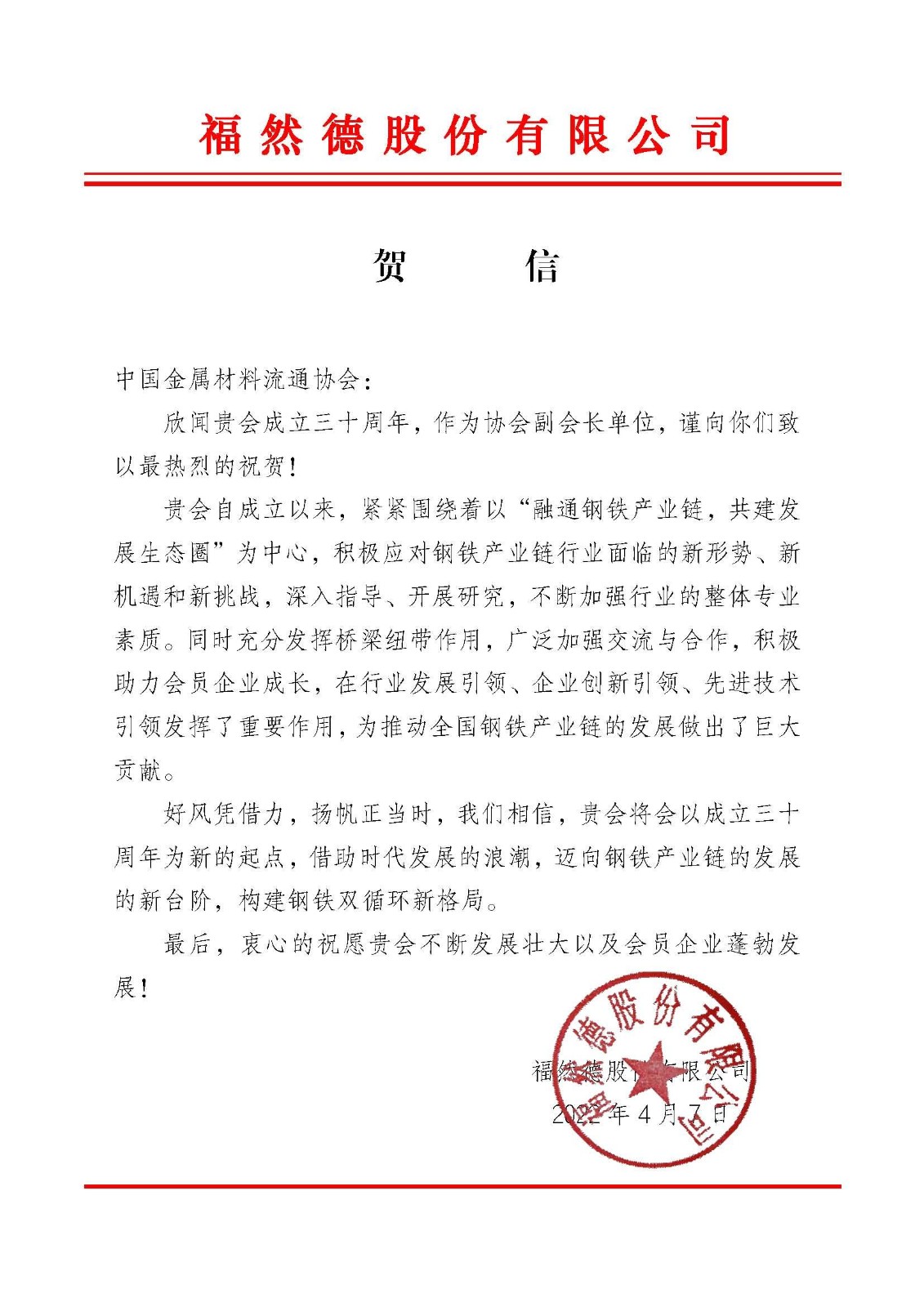 福然德贺信.jpg