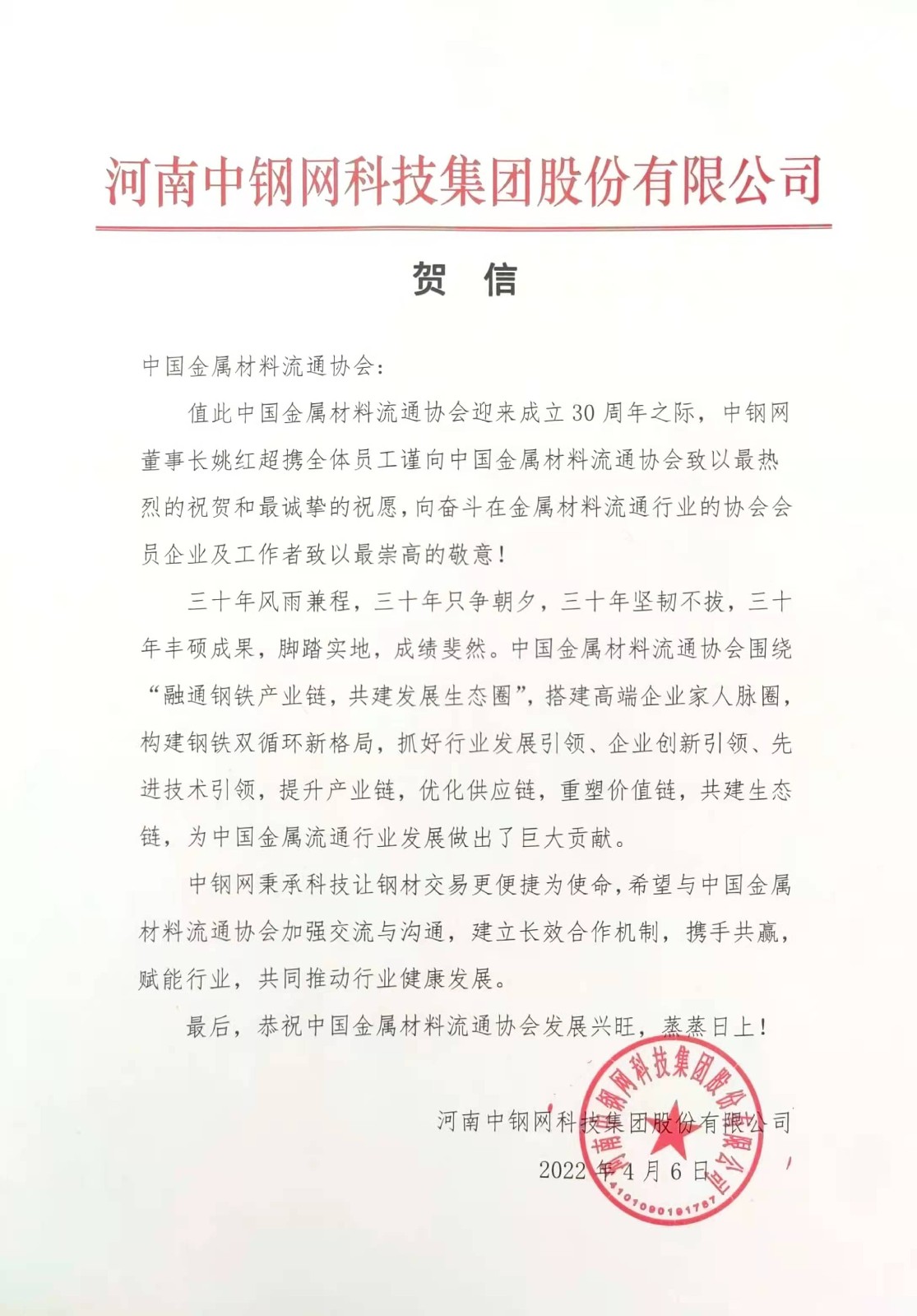 中钢网贺信.jpg