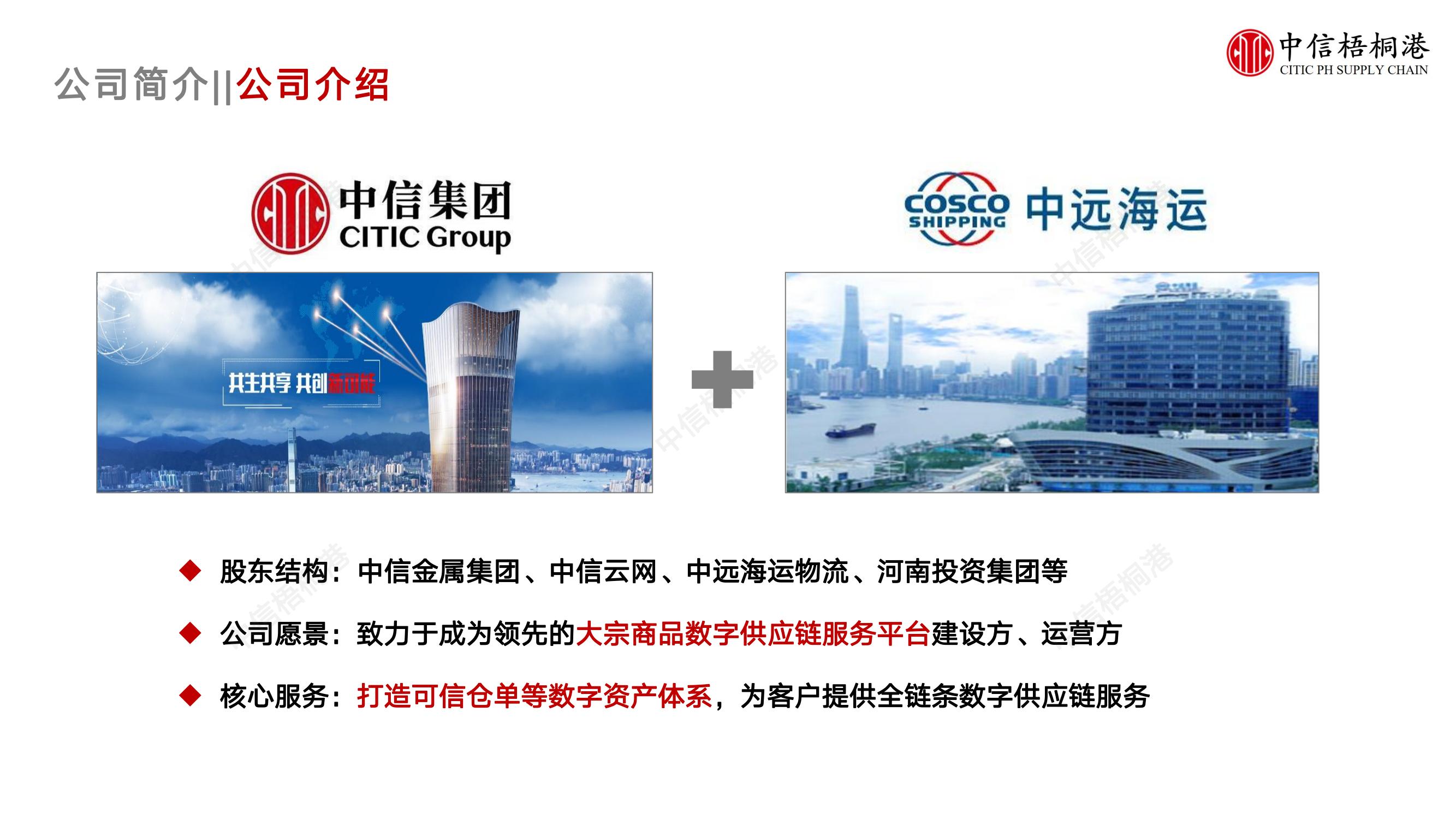【公司简介】中信梧桐港供应链综合解决方案（202307）更新-1_03.jpg