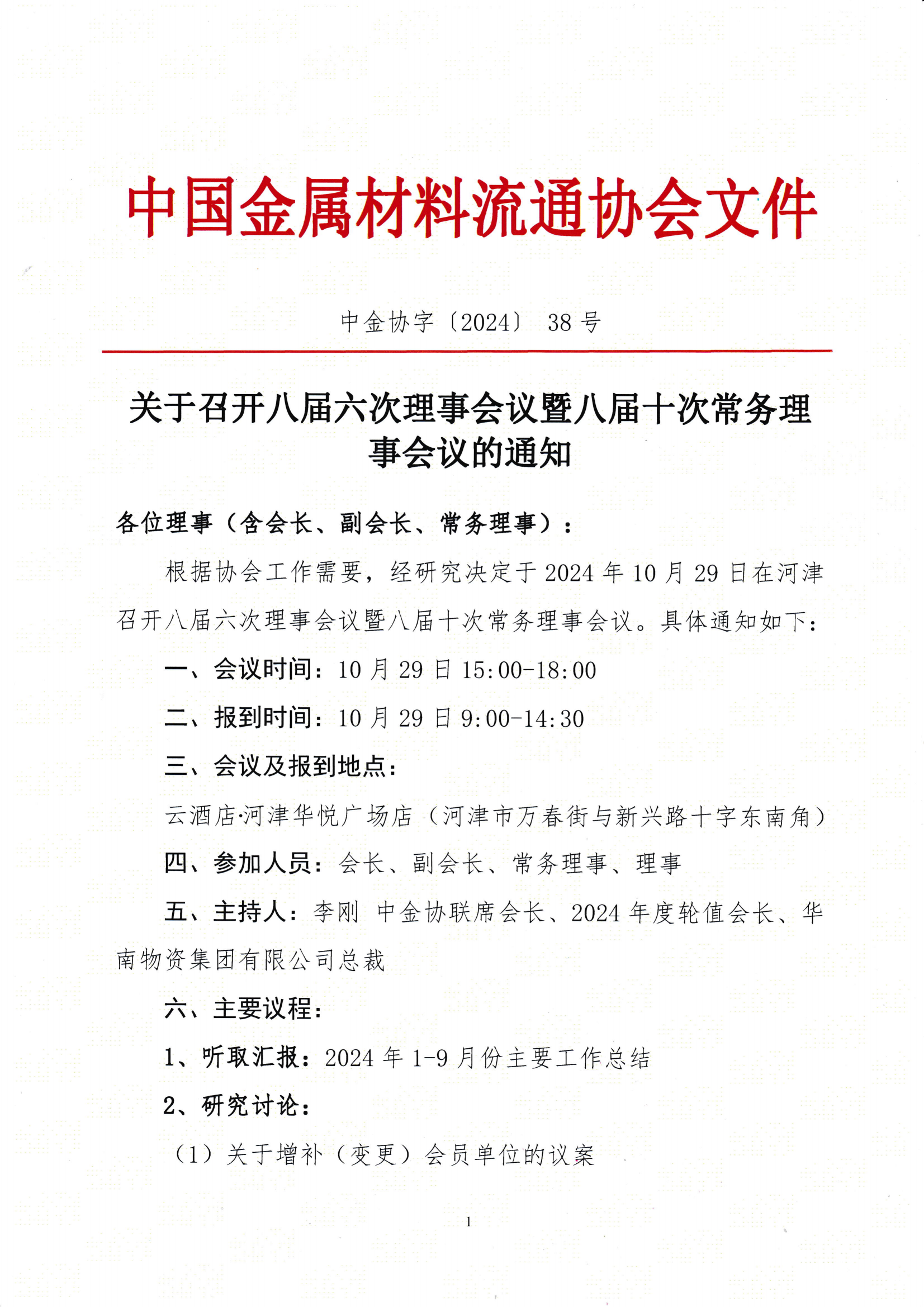 关于召开八届六次理事会议暨八届十次常务理事会议的通知_00.png