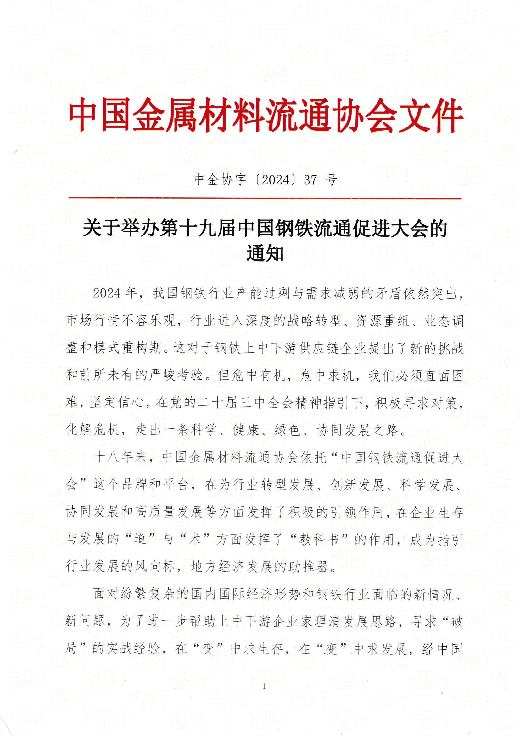 关于召开第十九届中国钢铁流通促进大会的通知_00.png