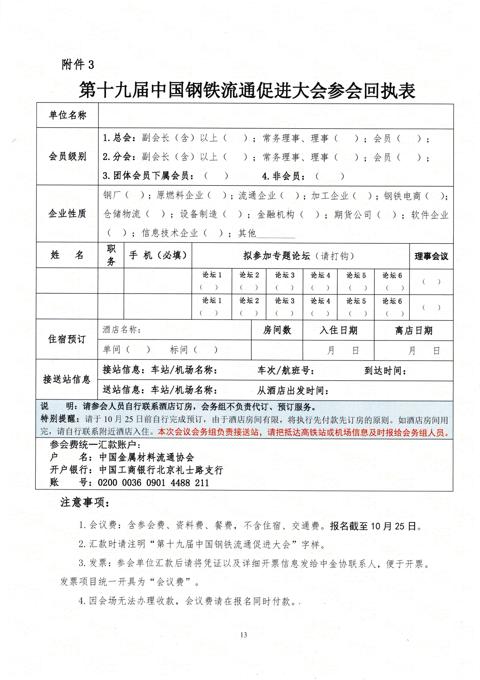 关于召开第十九届中国钢铁流通促进大会的通知_12.png
