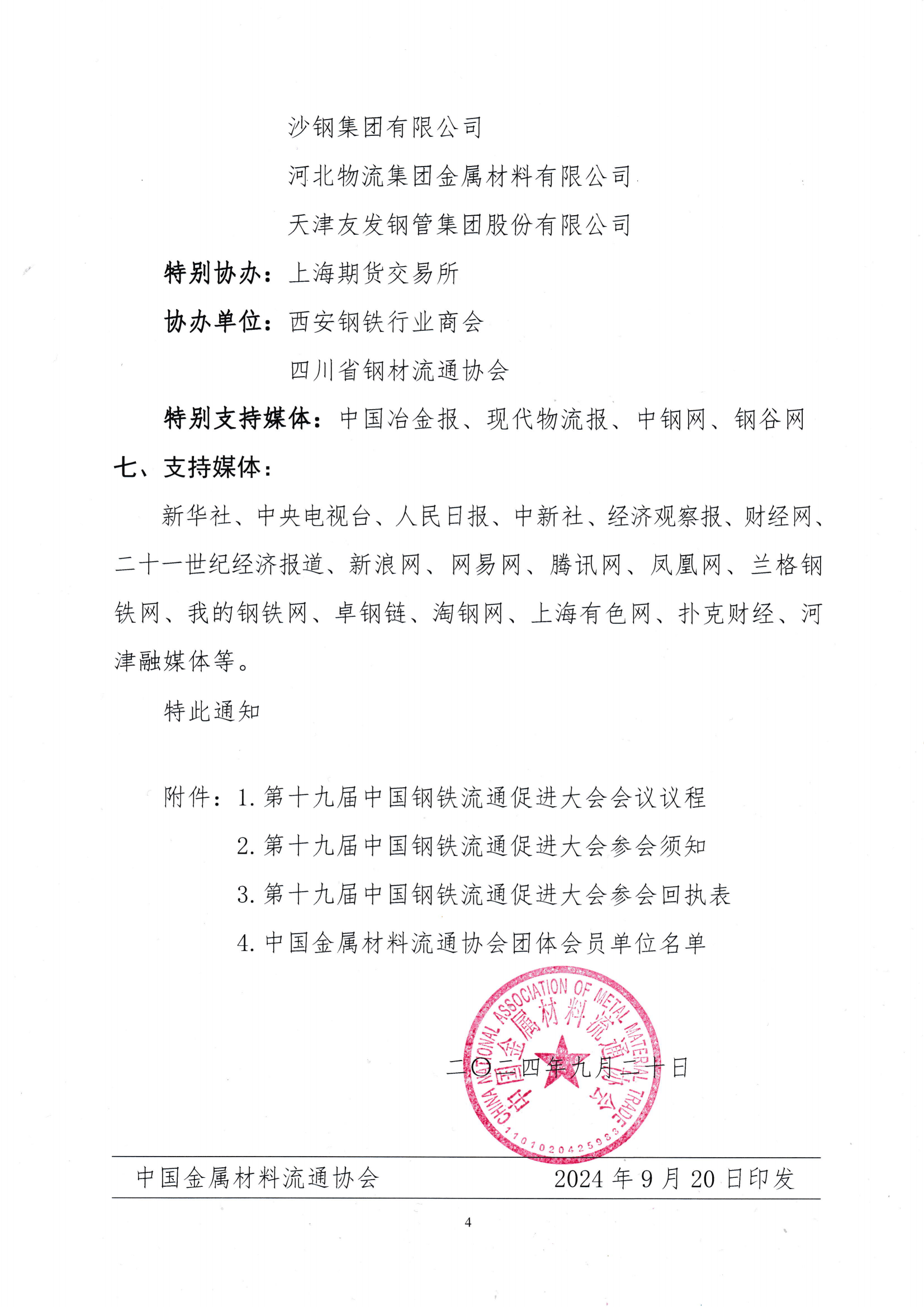 关于召开第十九届中国钢铁流通促进大会的通知_03.png