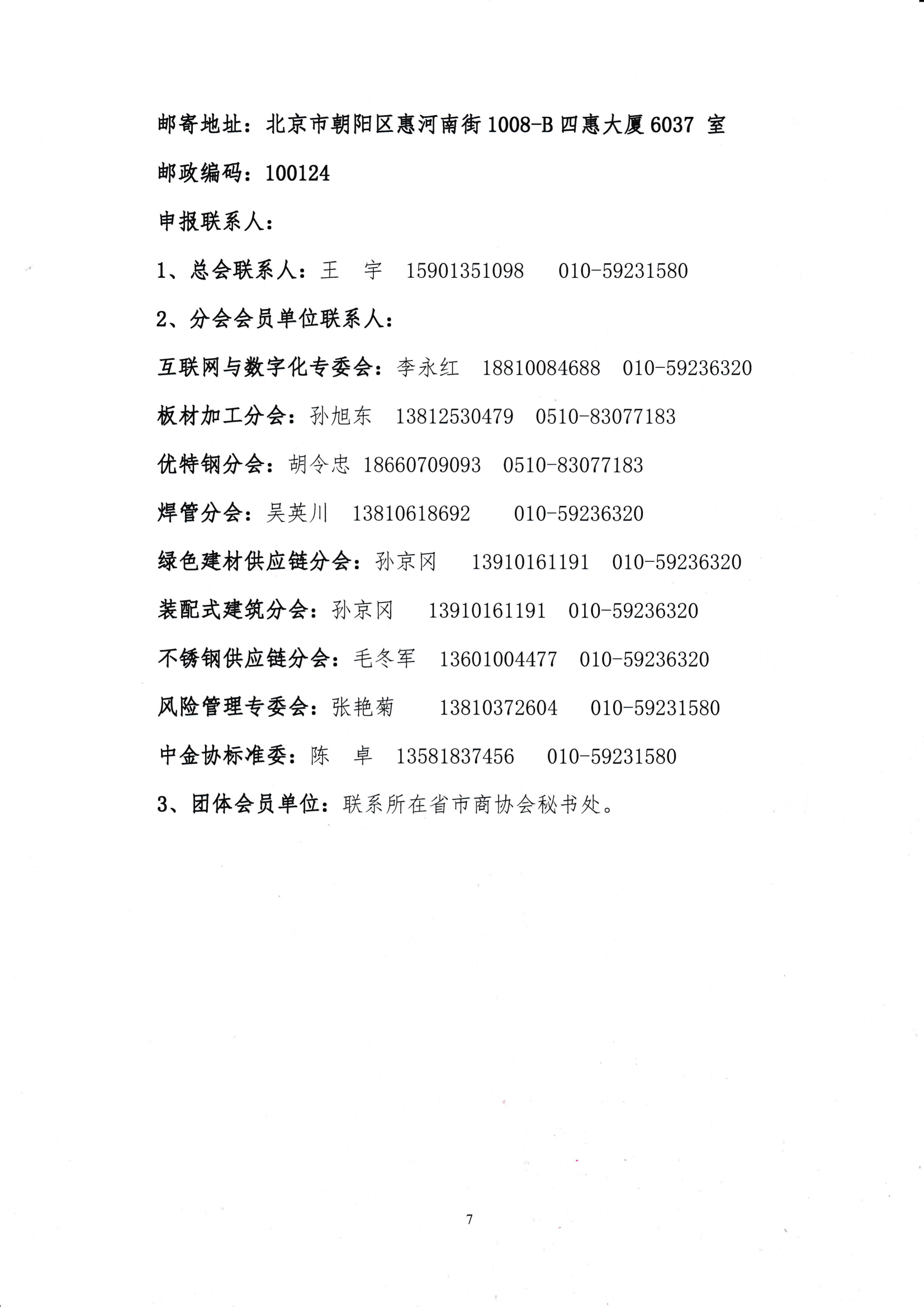 关于开展钢铁流通企业营销能力评价暨“建立会员企业2024年度钢材营销检测样本的通知_0001_06.png