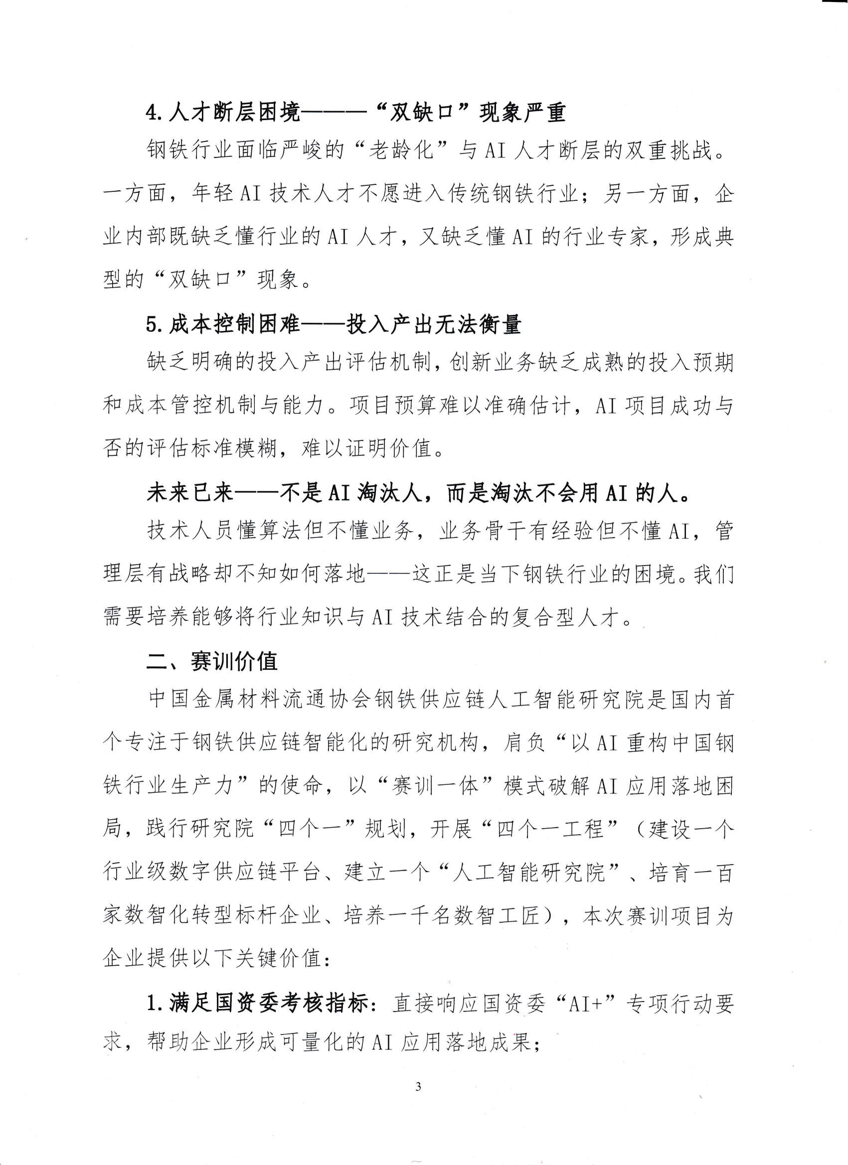 18-关于举办钢铁供应链企业“AI创新应用领军人才培育”赛训一体化活动的通知_02.png