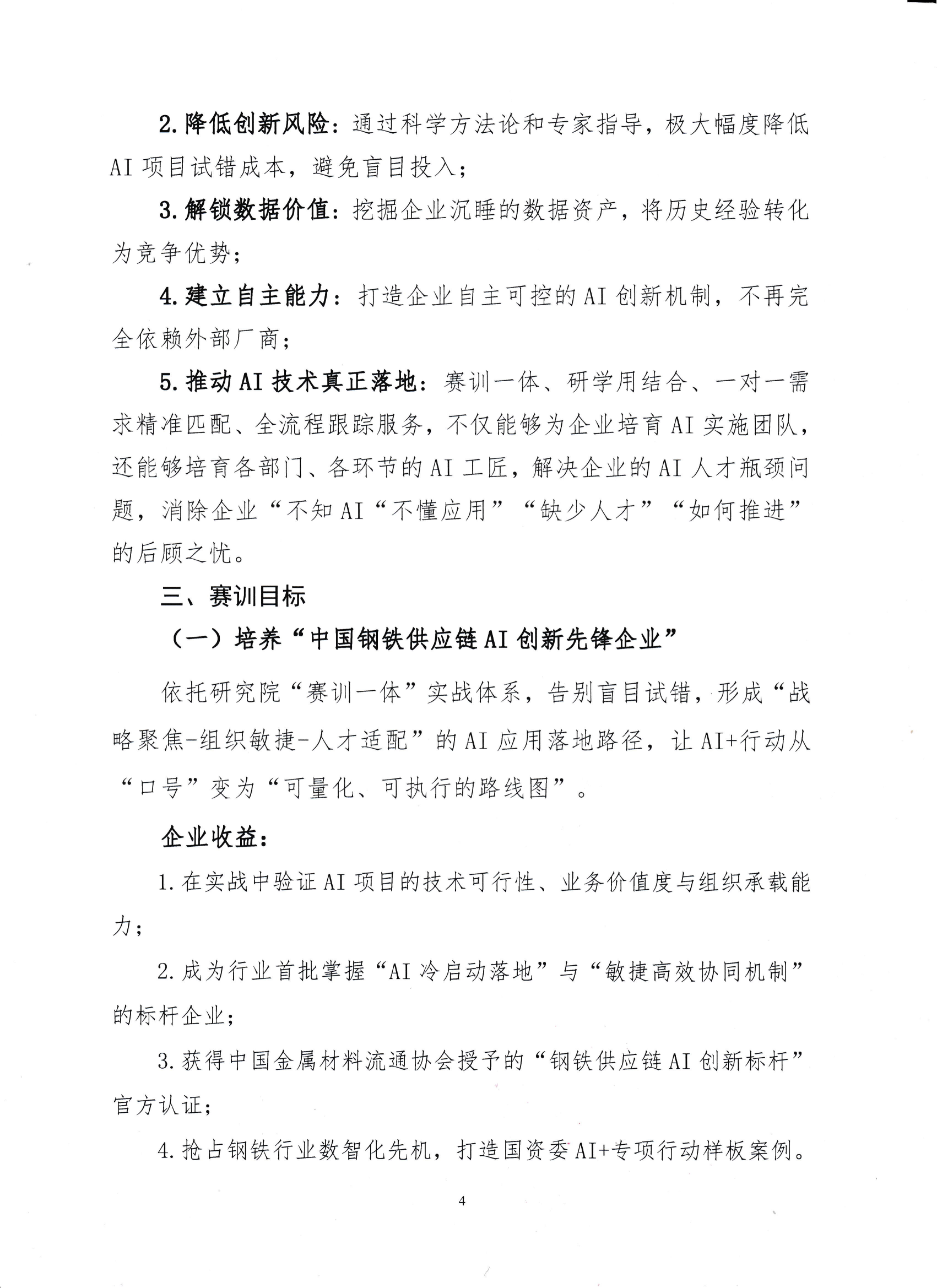 18-关于举办钢铁供应链企业“AI创新应用领军人才培育”赛训一体化活动的通知_03.png