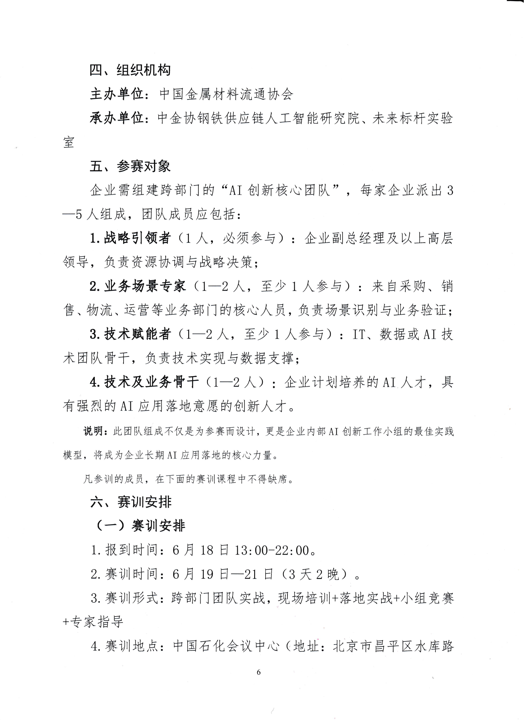 18-关于举办钢铁供应链企业“AI创新应用领军人才培育”赛训一体化活动的通知_05.png