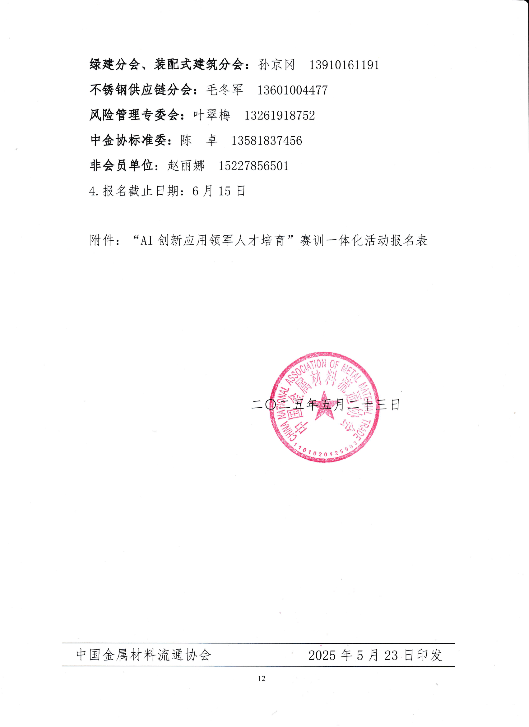 18-关于举办钢铁供应链企业“AI创新应用领军人才培育”赛训一体化活动的通知_11.png